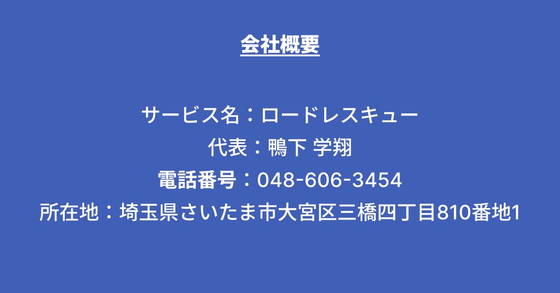 ロードレスキュー 会社概要